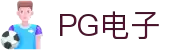 PG电子直营站PG-不凡成就非凡